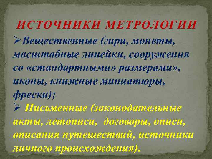 ИСТОЧНИКИ МЕТРОЛОГИИ ØВещественные (гири, монеты, масштабные линейки, сооружения со «стандартными» размерами» , иконы, книжные