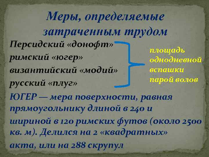 Меры, определяемые затраченным трудом Персидский «донофт» римский «югер» византийский «модий» русский «плуг» площадь однодневной