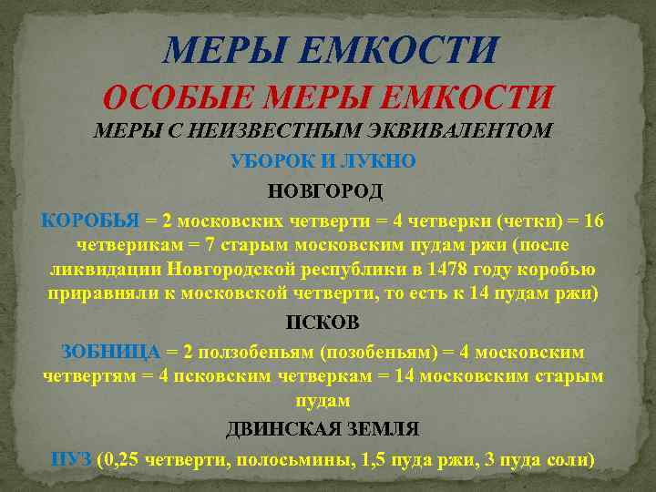 МЕРЫ ЕМКОСТИ ОСОБЫЕ МЕРЫ ЕМКОСТИ МЕРЫ С НЕИЗВЕСТНЫМ ЭКВИВАЛЕНТОМ УБОРОК И ЛУКНО НОВГОРОД КОРОБЬЯ