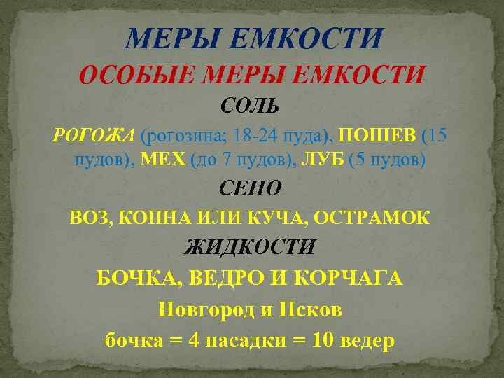 МЕРЫ ЕМКОСТИ ОСОБЫЕ МЕРЫ ЕМКОСТИ СОЛЬ РОГОЖА (рогозина; 18 -24 пуда), ПОШЕВ (15 пудов),