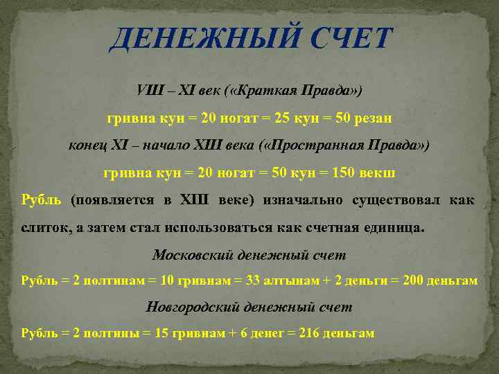 ДЕНЕЖНЫЙ СЧЕТ VIII – XI век ( «Краткая Правда» ) гривна кун = 20