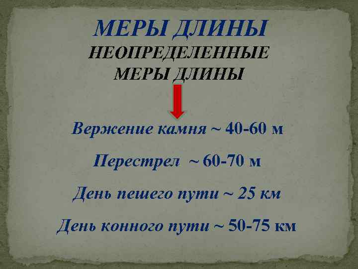 МЕРЫ ДЛИНЫ НЕОПРЕДЕЛЕННЫЕ МЕРЫ ДЛИНЫ Вержение камня ~ 40 -60 м Перестрел ~ 60