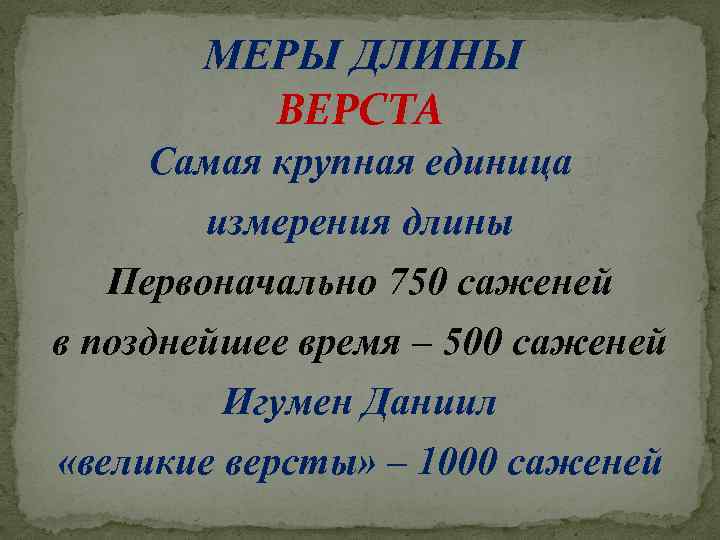 МЕРЫ ДЛИНЫ ВЕРСТА Самая крупная единица измерения длины Первоначально 750 саженей в позднейшее время
