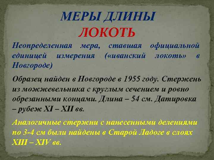 МЕРЫ ДЛИНЫ ЛОКОТЬ Неопределенная мера, ставшая официальной единицей измерения ( «иванский локоть» в Новгороде)
