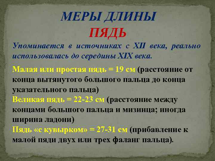 МЕРЫ ДЛИНЫ ПЯДЬ Упоминается в источниках с XII века, реально использовалась до середины XIX