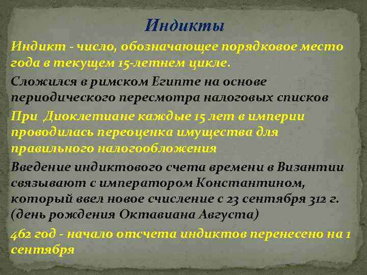 Индикты Индикт - число, обозначающее порядковое место года в текущем 15 -летнем цикле. Сложился