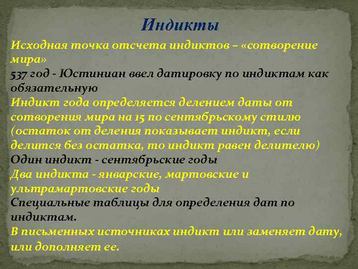 Индикты Исходная точка отсчета индиктов – «сотворение мира» 537 год - Юстиниан ввел датировку
