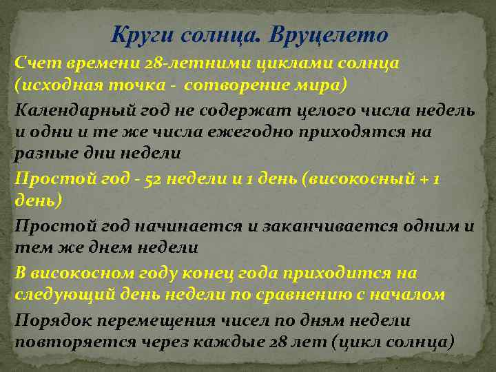 Круги солнца. Вруцелето Счет времени 28 -летними циклами солнца (исходная точка - сотворение мира)