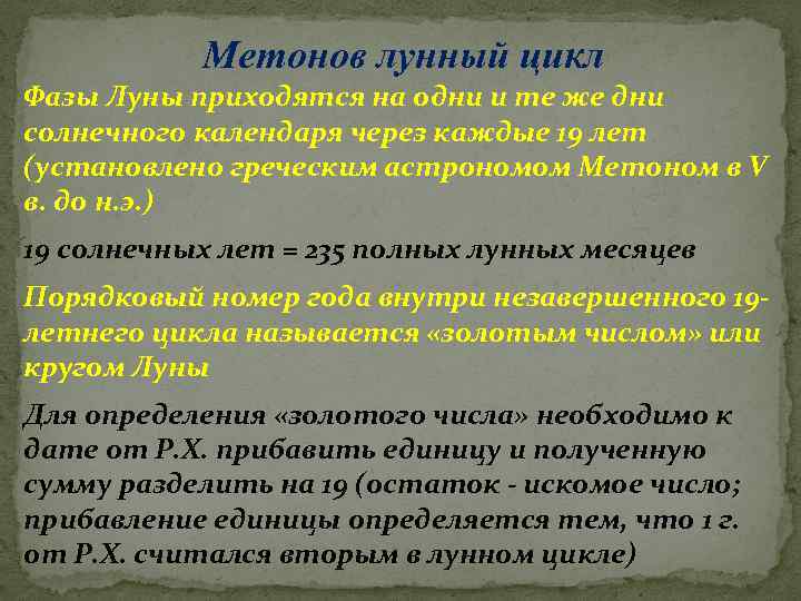 Метонов лунный цикл Фазы Луны приходятся на одни и те же дни солнечного календаря