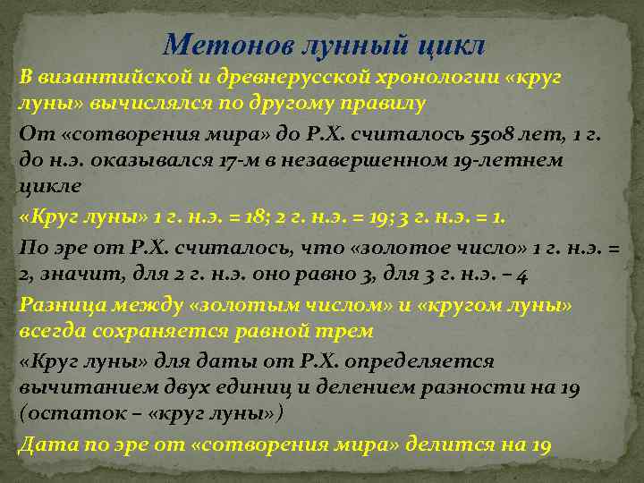 Метонов лунный цикл В византийской и древнерусской хронологии «круг луны» вычислялся по другому правилу