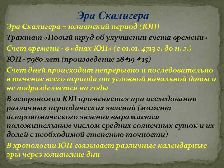 Эра Скалигера = юлианский период (ЮП) Трактат «Новый труд об улучшении счета времени» Счет