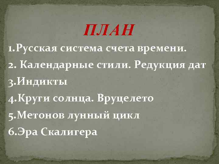 ПЛАН 1. Русская система счета времени. 2. Календарные стили. Редукция дат 3. Индикты 4.