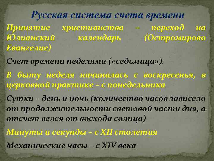 Русская система счета времени Принятие христианства Юлианский календарь Евангелие) – переход на (Остромирово Счет
