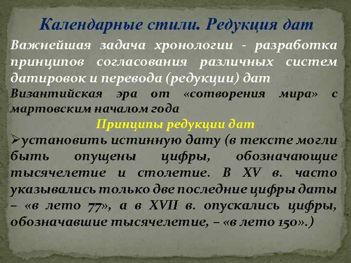 Календарные стили. Редукция дат Важнейшая задача хронологии - разработка принципов согласования различных систем датировок