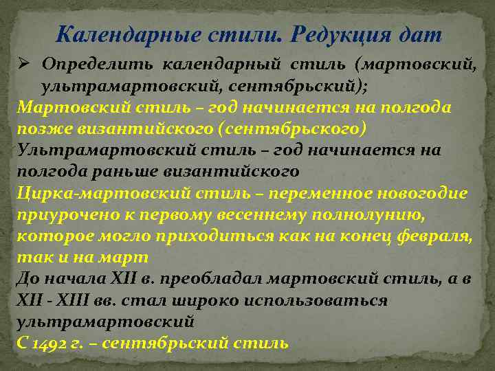 Календарные стили. Редукция дат Ø Определить календарный стиль (мартовский, ультрамартовский, сентябрьский); Мартовский стиль –