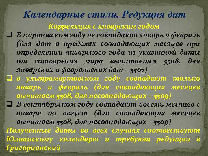Календарные стили. Редукция дат Корреляция с январским годом q В мартовском году не совпадают
