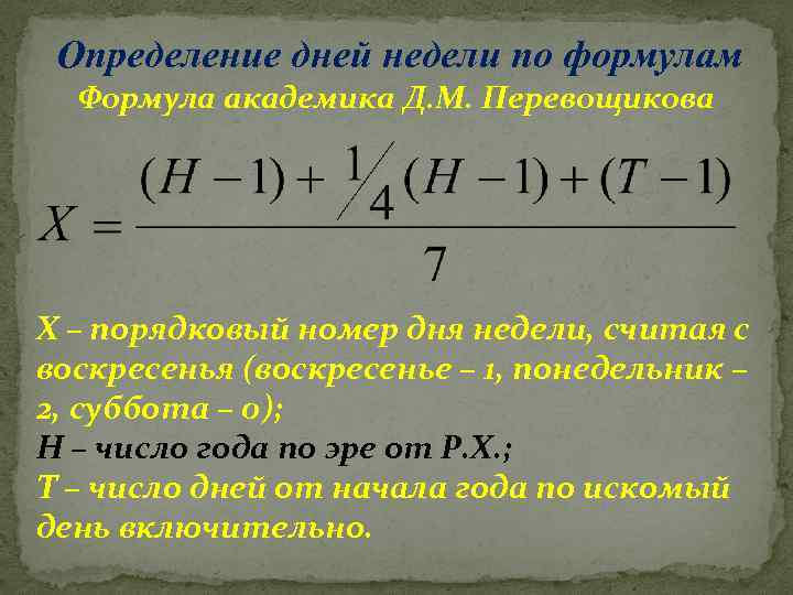 Определение дней недели по формулам Формула академика Д. М. Перевощикова Х – порядковый номер