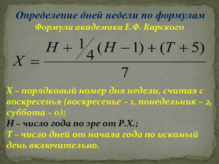 Определение дней недели по формулам Формула академика Е. Ф. Карского Х – порядковый номер