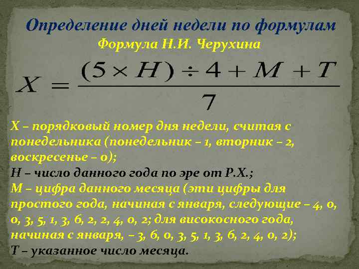 Определение дней недели по формулам Формула Н. И. Черухина Х – порядковый номер дня