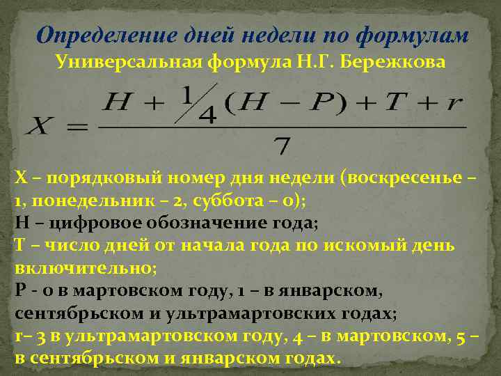 Определение дней недели по формулам Универсальная формула Н. Г. Бережкова Х – порядковый номер