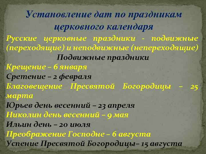 Установление дат по праздникам церковного календаря Русские церковные праздники - подвижные (переходящие) и неподвижные