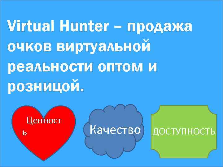 Virtual Hunter – продажа очков виртуальной реальности оптом и розницой. Ценност ь Качество ДОСТУПНОСТЬ