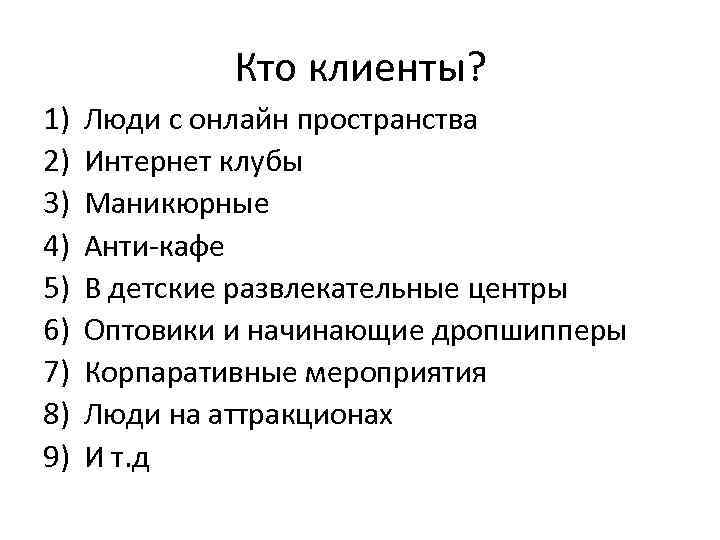 Кто клиенты? 1) 2) 3) 4) 5) 6) 7) 8) 9) Люди с онлайн