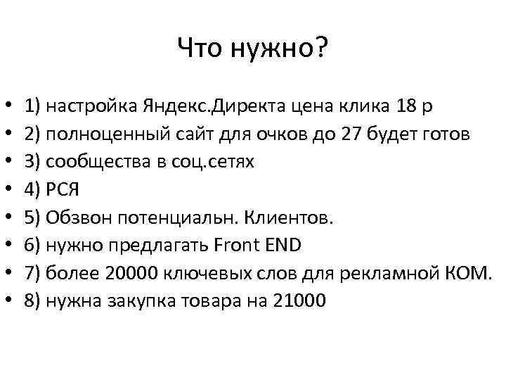 Что нужно? • • 1) настройка Яндекс. Директа цена клика 18 р 2) полноценный