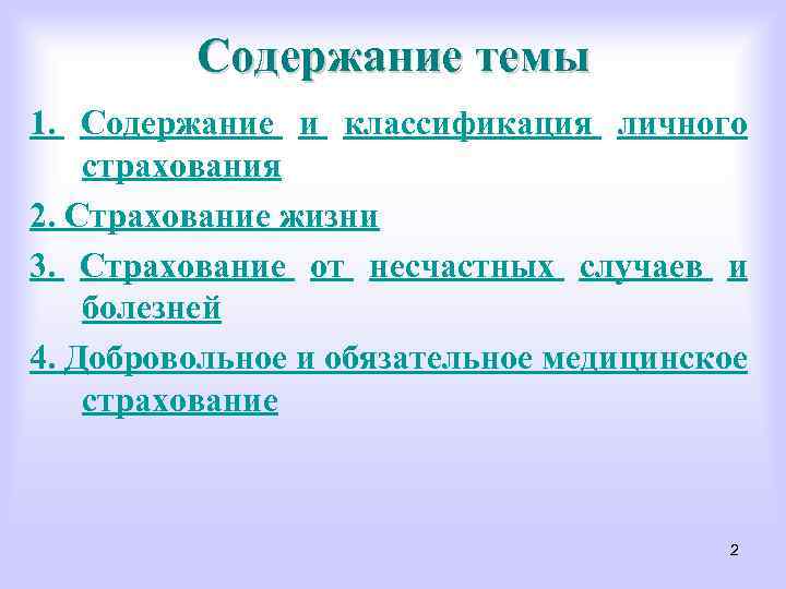 Содержание темы 1. Содержание и классификация личного страхования 2. Страхование жизни 3. Страхование от