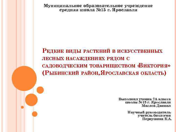Муниципальное образовательное учреждение средняя школа № 15 г. Ярославля РЕДКИЕ ВИДЫ РАСТЕНИЙ В ИСКУССТВЕННЫХ