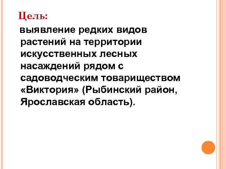 Цель: выявление редких видов растений на территории искусственных лесных насаждений рядом с садоводческим товариществом