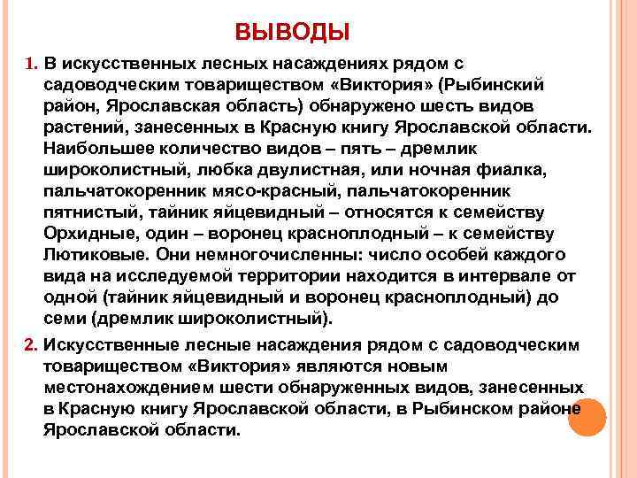 ВЫВОДЫ 1. В искусственных лесных насаждениях рядом с садоводческим товариществом «Виктория» (Рыбинский район, Ярославская