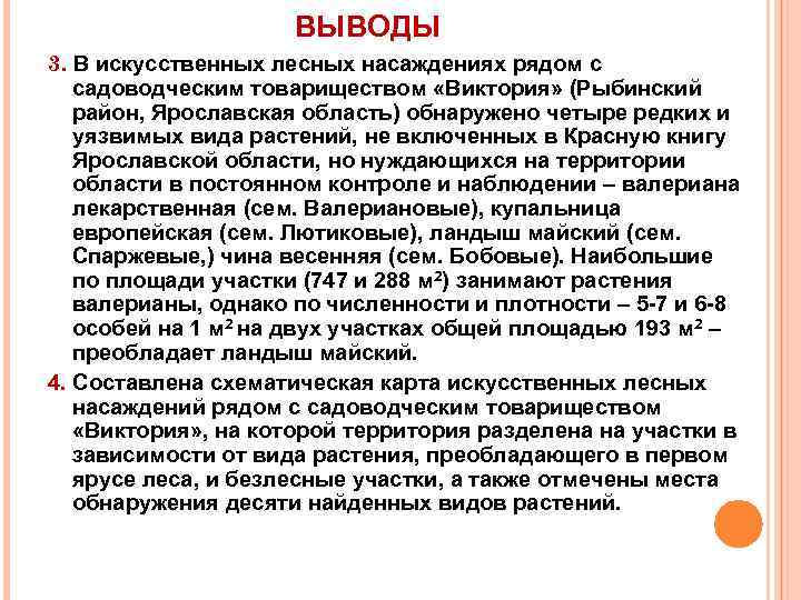 ВЫВОДЫ 3. В искусственных лесных насаждениях рядом с садоводческим товариществом «Виктория» (Рыбинский район, Ярославская