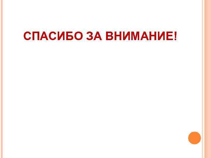 СПАСИБО ЗА ВНИМАНИЕ! 