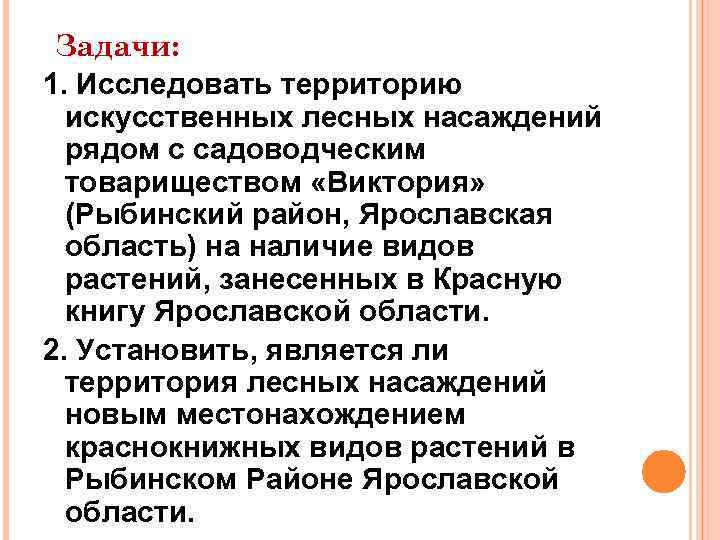 Задачи: 1. Исследовать территорию искусственных лесных насаждений рядом с садоводческим товариществом «Виктория» (Рыбинский район,