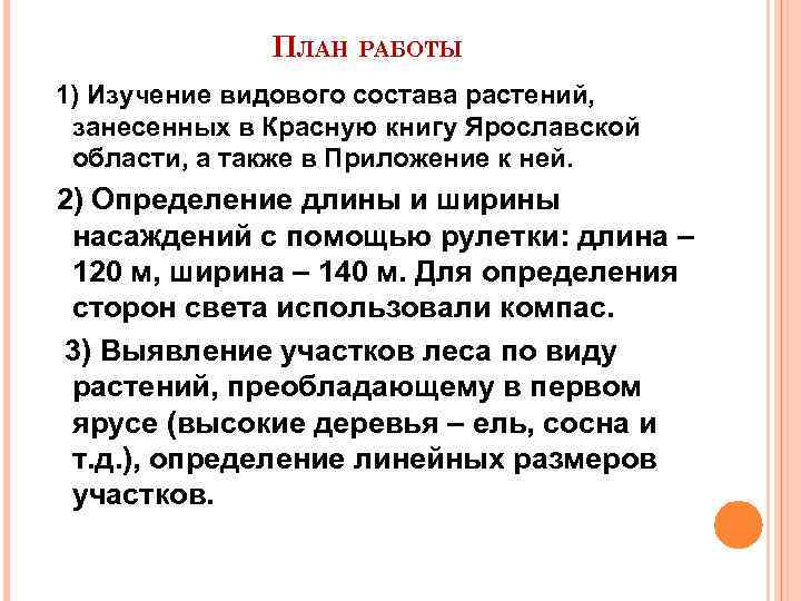 ПЛАН РАБОТЫ 1) Изучение видового состава растений, занесенных в Красную книгу Ярославской области, а