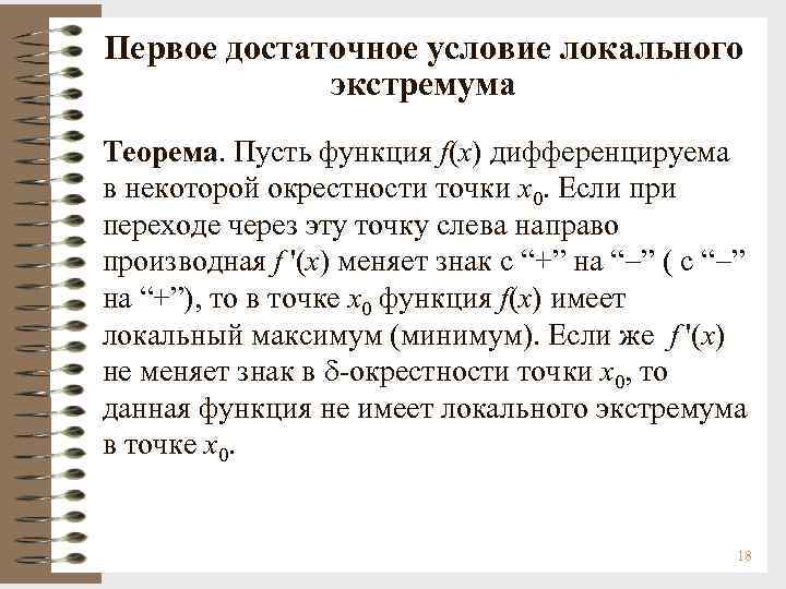 Локальный экстремум функции. Достаточное условие экстремума функции. Первое достаточное условие локального экстремума. Необходимое условие локального экстремума. Необходимое и достаточное условие локального экстремума.