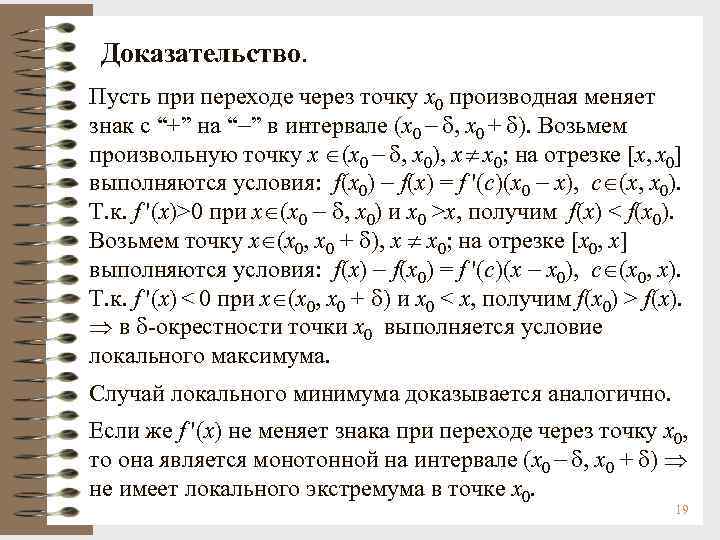 Доказательство. Пусть при переходе через точку х0 производная меняет знак с “+” на “