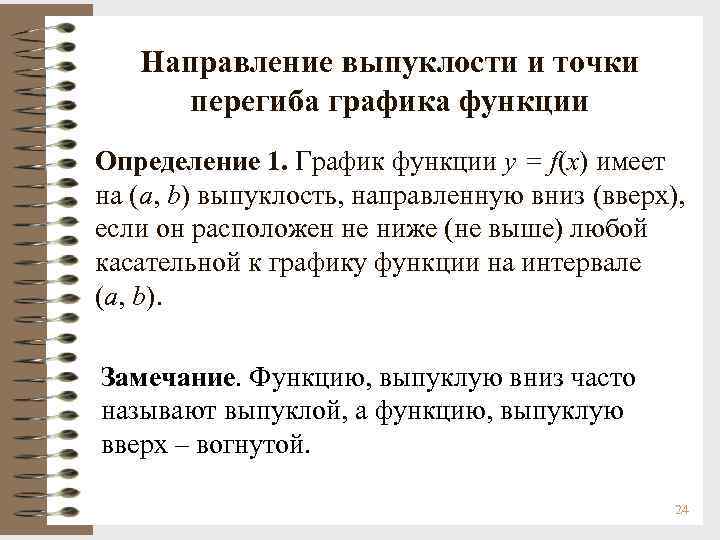 Направление выпуклости и точки перегиба графика функции Определение 1. График функции y = f(x)