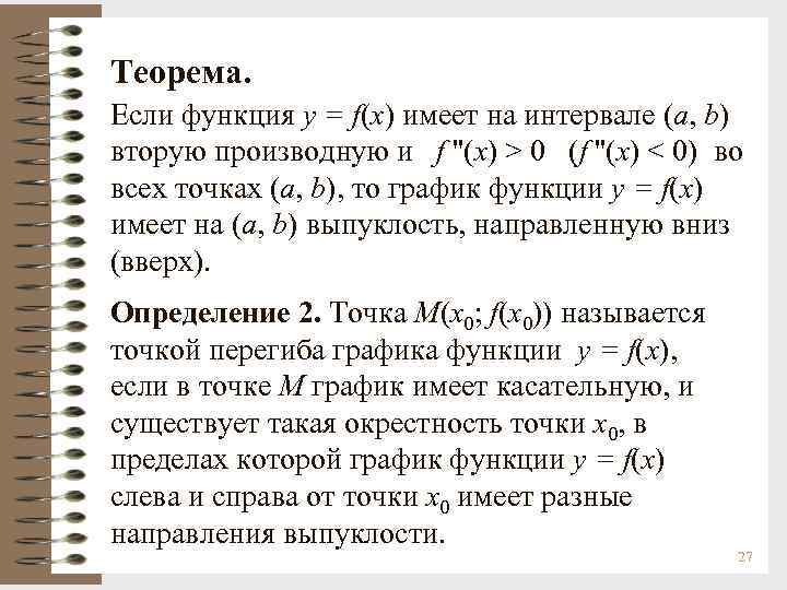 Теорема. Если функция y = f(x) имеет на интервале (a, b) вторую производную и