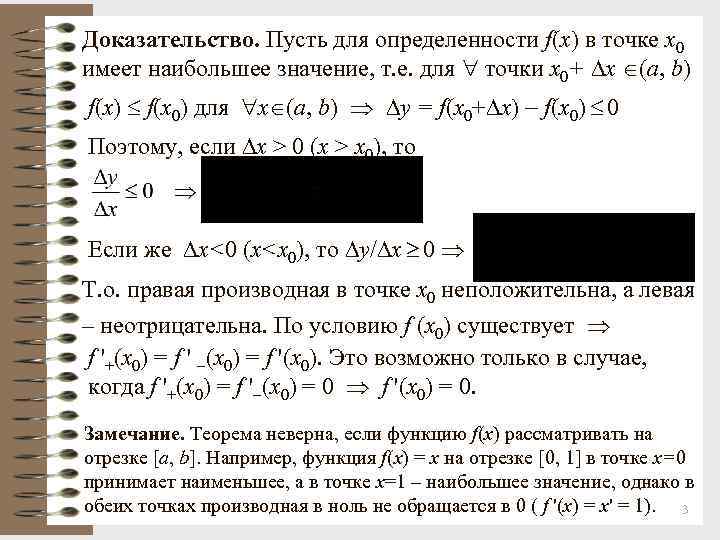 Доказательство. Пусть для определенности f(x) в точке х0 имеет наибольшее значение, т. е. для