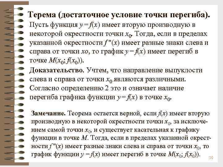 Точка условие. Достаточное условие точки перегиба. Необходимое и достаточное условие точки перегиба. Теорема о достаточном условии точек перегиба. Достаточное условие существования точек перегиба функции.