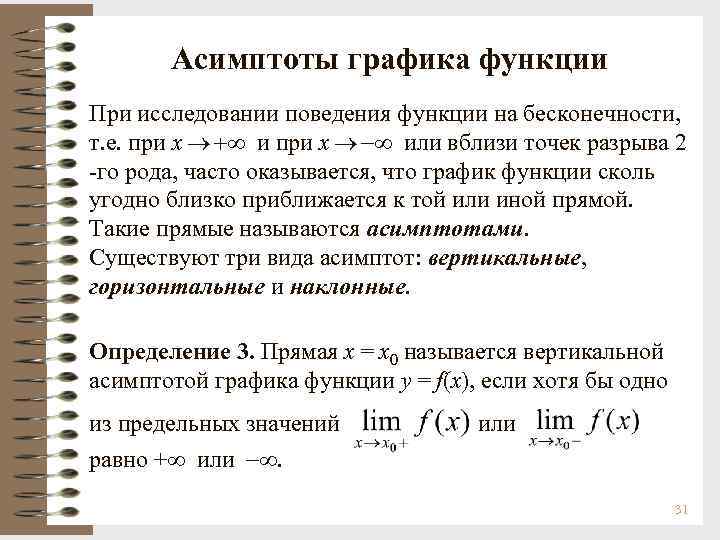 Асимптоты графика функции При исследовании поведения функции на бесконечности, т. е. при х или