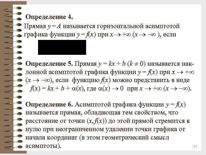 Определение 4. Прямая у = А называется горизонтальной асимптотой графика функции y = f(x)