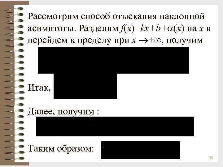 Рассмотрим способ отыскания наклонной асимптоты. Разделим f(x)=kx+b+ (x) на х и перейдем к пределу