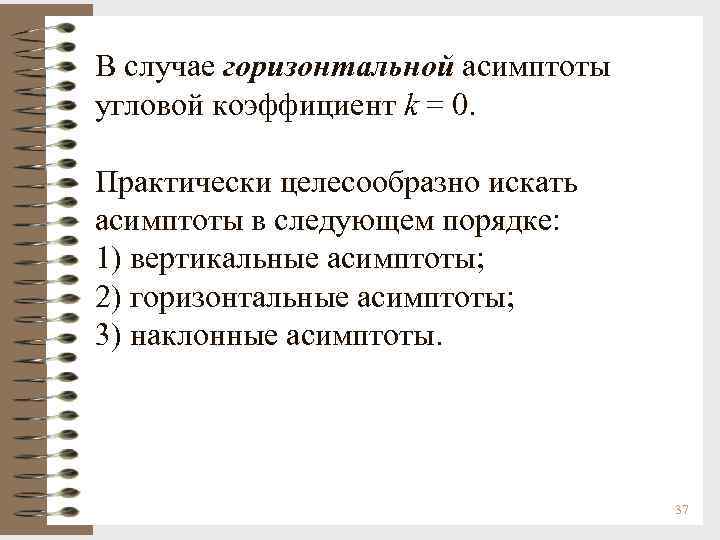 В случае горизонтальной асимптоты угловой коэффициент k = 0. Практически целесообразно искать асимптоты в