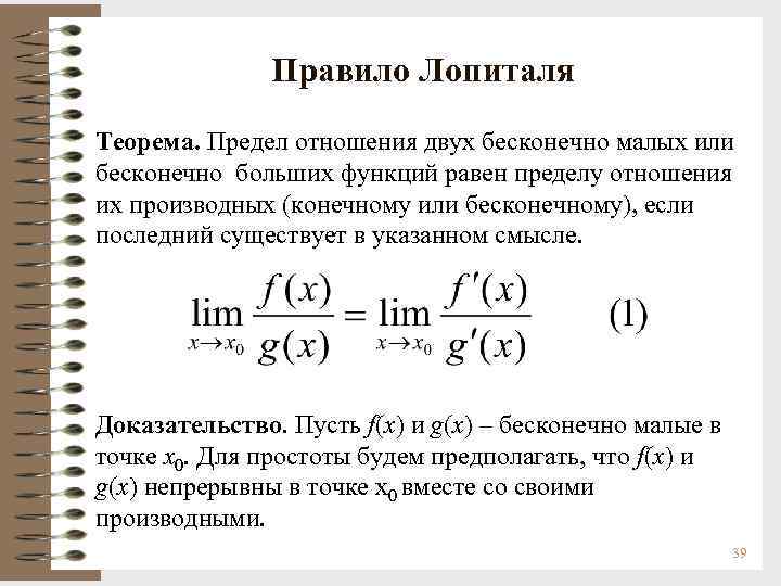 Доказанное правило. Правило Лопиталя Бернулли. Правило Бернулли Лопиталя доказательство. Метод Лопиталя Бернулли для пределов. Теорема Лопиталя Бернулли доказательство.