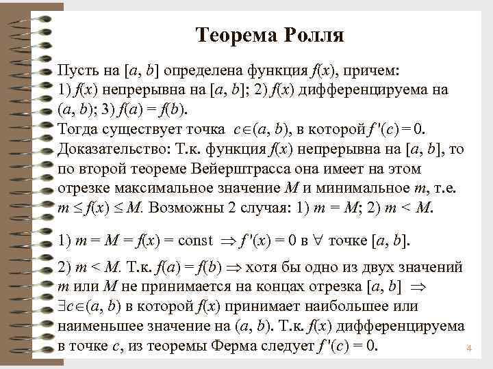 Теорема Ролля Пусть на [a, b] определена функция f(x), причем: 1) f(x) непрерывна на