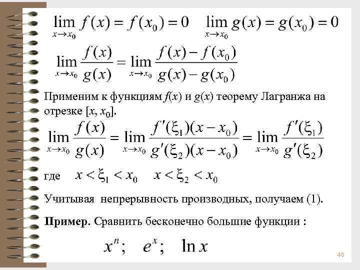 Применим к функциям f(x) и g(x) теорему Лагранжа на отрезке [x, x 0]. где