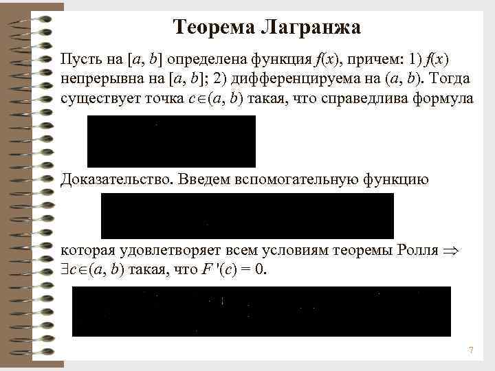 Теорема Лагранжа Пусть на [a, b] определена функция f(x), причем: 1) f(x) непрерывна на